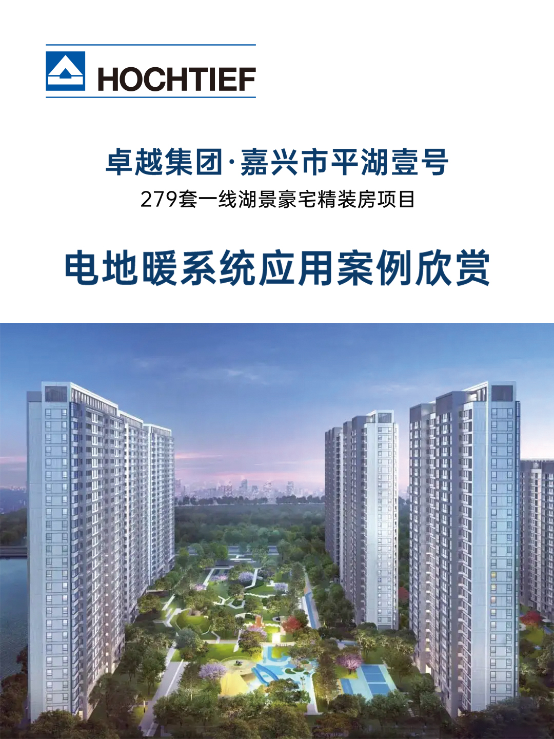 浙江嘉興市平湖壹號湖景豪宅精裝房電地暖舒適采暖系統(tǒng)安裝工程